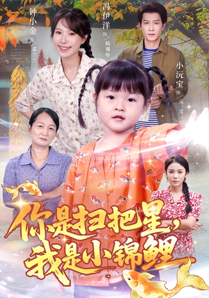 你是扫把星我是小锦鲤(60集) 你是扫把星我是小锦鲤(60集)爆火短剧大结局抢先看