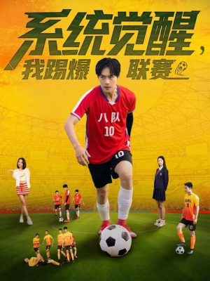 系统觉醒,我踢爆联赛(60集) 系统觉醒,我踢爆联赛(60集)精彩短剧持续更新