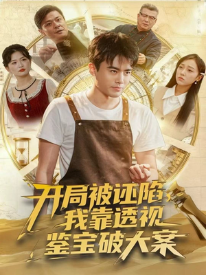 开局被诬陷,我靠透视鉴宝破大案(82集) 开局被诬陷,我靠透视鉴宝破大案(82集)短剧分享好剧推荐