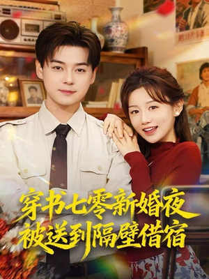 穿书七零新婚夜被送到隔壁借宿(85集) 穿书七零新婚夜被送到隔壁借宿(85集)热播短剧追不停