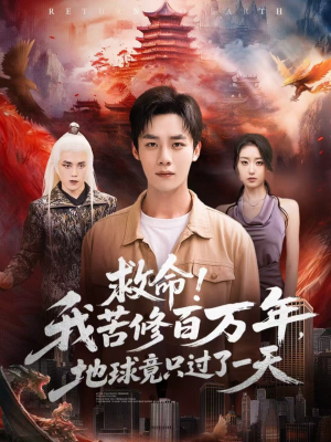 救命!我苦修百万年,地球竟只过了一天(80集) 救命!我苦修百万年,地球竟只过了一天(80集)省钱短剧免费看个够