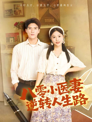 八零小医妻逆转人生路（71集）新短剧推荐正在热播