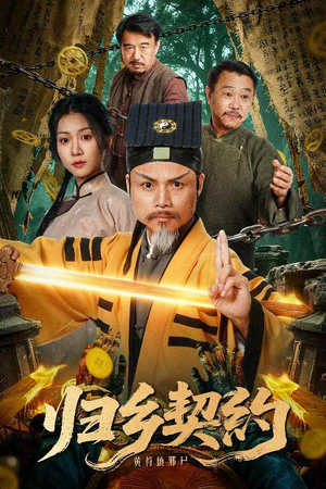 归乡契约(40集) 归乡契约(40集)都市短剧推荐免费观看