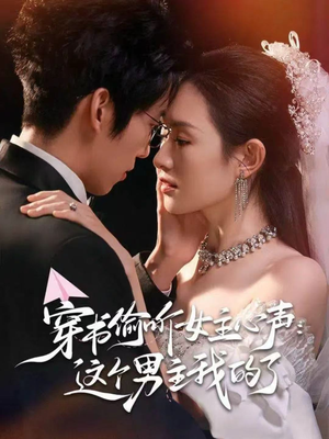 穿书偷听女主心声:这个男主我的了(80集) 穿书偷听女主心声:这个男主我的了(80集)河马短剧免费看全集