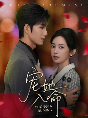 宠她入命（59集）短剧上头又好看