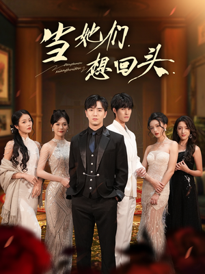 当她们想回头(54集) 当她们想回头(54集)短剧终极大结局合集