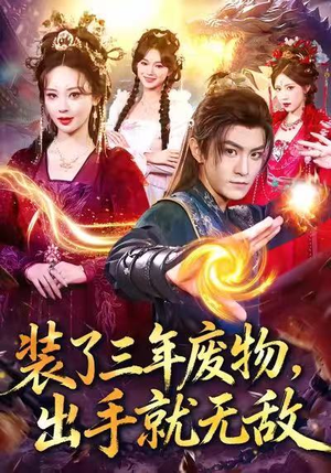 装了三年废物,出手就无敌(80集) 装了三年废物,出手就无敌(80集)大结局直达的短剧精选资源