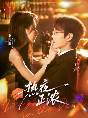 热夜正浓(76集) 热夜正浓(76集)最近很火的短剧