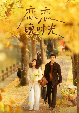 恋恋晚时光(70集) 恋恋晚时光(70集)免费的短剧资源大全推荐