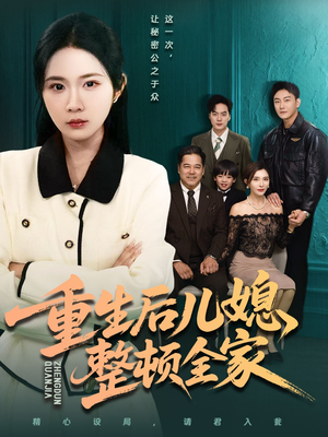 重生后儿媳整顿全家(71集) 重生后儿媳整顿全家(71集)全集免费观看的短剧资源整合