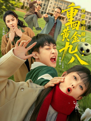 重回黄金九八:从逆袭到巅峰(82集) 重回黄金九八:从逆袭到巅峰(82集)在线观看全集高清资源的短剧