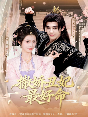 撒娇丑妃最好命(80集) 撒娇丑妃最好命(80集)好看的短剧又来了精彩片段