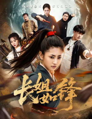 长姐如锋(50集) 长姐如锋(50集)爆火短剧超级精彩