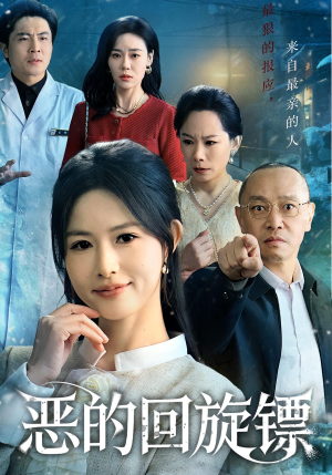 恶的回旋镖(60集) 恶的回旋镖(60集)太好看了强烈推荐短剧