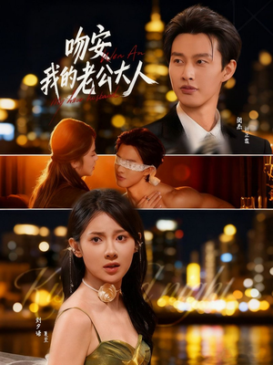 吻安我的老公大人(77集) 吻安我的老公大人(77集)悟空游览器免费看短剧