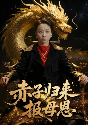 赤子归来报母恩(60集) 赤子归来报母恩(60集)短剧追到爽大结局来了