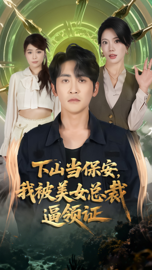 下山当保安我被美女总裁逼领证(60集) 下山当保安我被美女总裁逼领证(60集)每晚准时更新短剧分享