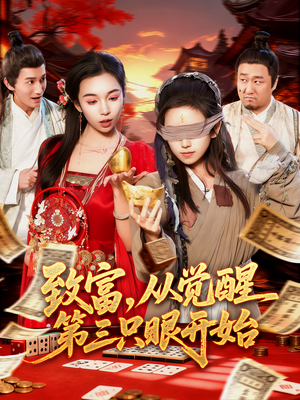 致富,从觉醒第三只眼开始(92集) 致富,从觉醒第三只眼开始(92集)好看又上头的短剧追完不后悔