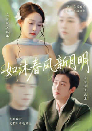 如沐春风新月明(70集) 如沐春风新月明(70集)短剧热播中抢先看