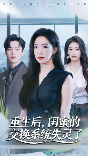 重生后,闺蜜的交换系统失灵了(80集) 重生后,闺蜜的交换系统失灵了(80集)好土好上头短剧推荐