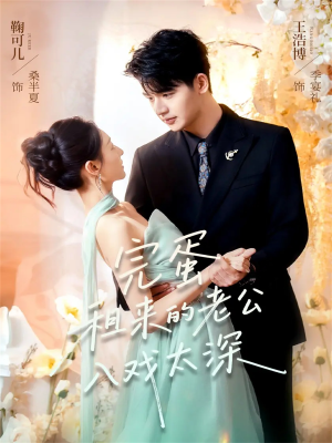 完蛋租来的老公入戏太深(60集) 完蛋租来的老公入戏太深(60集)好看又上头的短剧太解气了