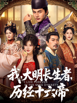我,大明长生者,历经十六帝(80集) 我,大明长生者,历经十六帝(80集)精彩好看的短剧