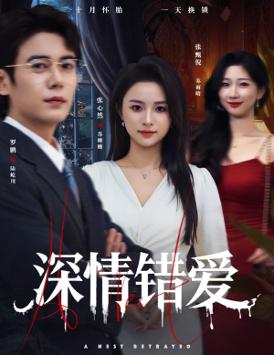 深情错爱(45集) 深情错爱(45集)剧好看短剧推荐