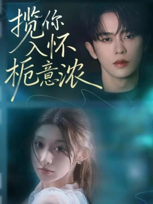 揽你入怀栀意浓(60集) 揽你入怀栀意浓(60集)免费观看最新热门短剧大结局