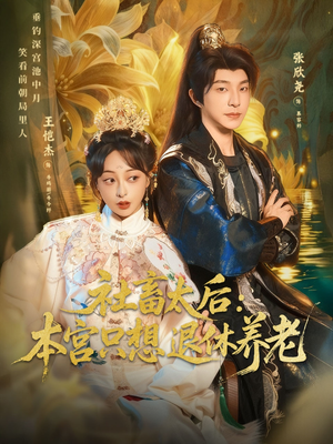 社畜太后:本宫只想退休养老(70集) 社畜太后:本宫只想退休养老(70集)每天分享不一样的热播短剧