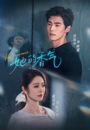 她的香气(62集) 她的香气(62集)精彩短剧又来了