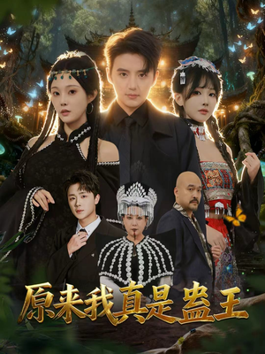 原来我真是蛊王(80集) 原来我真是蛊王(80集)最火短剧火出新年味