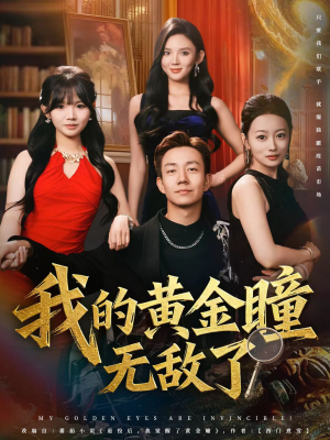 我的黄金瞳无敌了(80集) 我的黄金瞳无敌了(80集)短剧热播抢先看