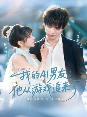 我的AI男友:他从游戏追来了(80集) 我的AI男友:他从游戏追来了(80集)短剧分享请耐心看完
