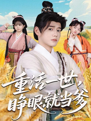 重活一世,睁眼就当爹(84集) 重活一世,睁眼就当爹(84集)高质量短剧推荐