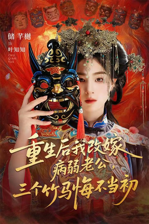 天命不渡负心人(56集) 天命不渡负心人(56集)免费观看精彩短剧