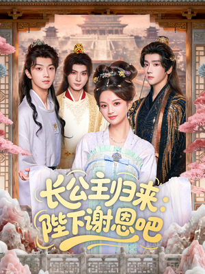 长公主归来:陛下谢恩吧(72集) 长公主归来:陛下谢恩吧(72集)不用花钱看全剧的短剧平台