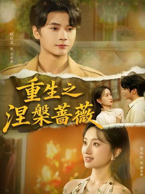 重生之涅槃蔷薇(80集) 重生之涅槃蔷薇(80集)全集短剧免费观看不收费