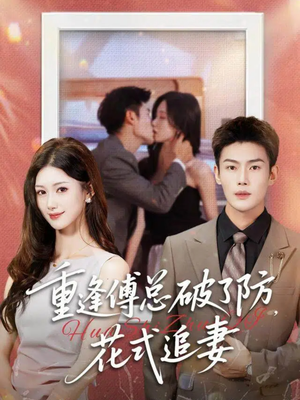 重逢傅总破了防,花式追妻(86集) 重逢傅总破了防,花式追妻(86集)好看短剧抢先看