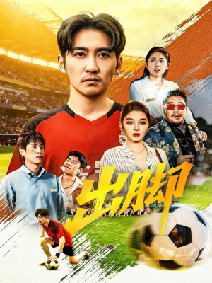 出脚(79集) 出脚(79集)全集短剧免费观看