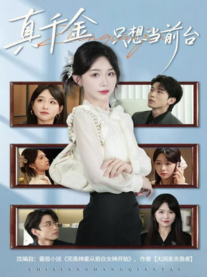 真千金只想当前台(74集) 真千金只想当前台(74集)不要钱也能看完整部短剧