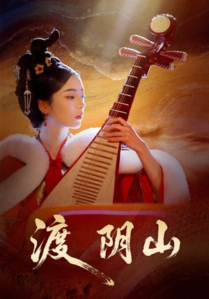 渡阴山(24集) 渡阴山(24集)短剧高清画质免费体验