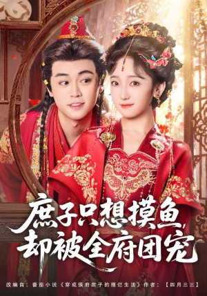 庶子只想摸鱼,却被全府团宠(80集) 庶子只想摸鱼,却被全府团宠(80集)热门短剧推荐精彩片段