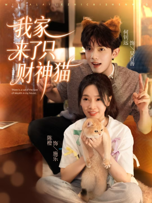 我家来了只财神猫(80集) 我家来了只财神猫(80集)短剧全集高清完整版