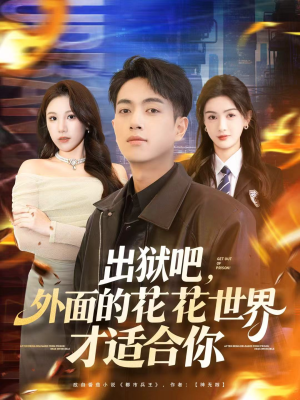 出狱吧,外面的花花世界才适合你(70集) 出狱吧,外面的花花世界才适合你(70集)短剧更新抢先看