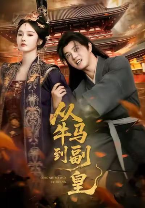 从牛马到副皇(110集) 从牛马到副皇(110集)短剧更新时间一览表