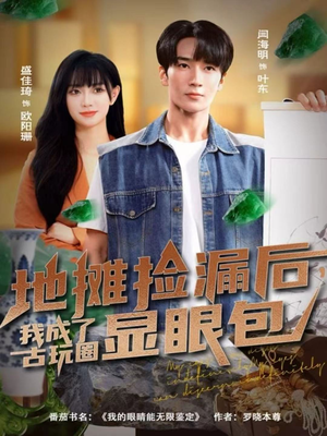 地摊捡漏后,我成了古玩圈显眼包(86集) 地摊捡漏后,我成了古玩圈显眼包(86集)这部免费的短剧太棒了