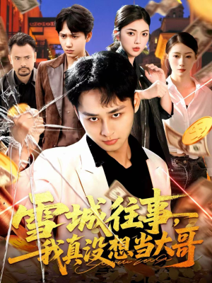 雪城往事,我真没想当大哥(99集) 雪城往事,我真没想当大哥(99集)热门短剧推荐。