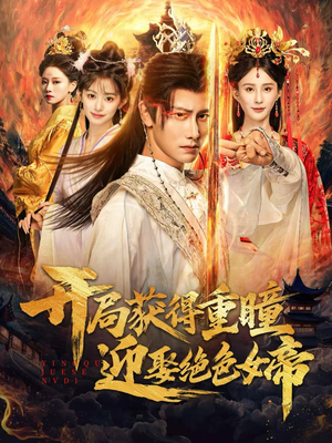 开局获得重瞳赢娶绝色女帝(77集) 开局获得重瞳赢娶绝色女帝(77集)番茄小说免费看短剧