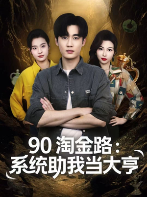 90淘金路:系统助我当大亨(81集) 90淘金路:系统助我当大亨(81集)短剧终极大结局合集