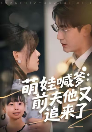萌娃喊爹:前夫他又追来了(70集) 萌娃喊爹:前夫他又追来了(70集)终于找到这部短剧了